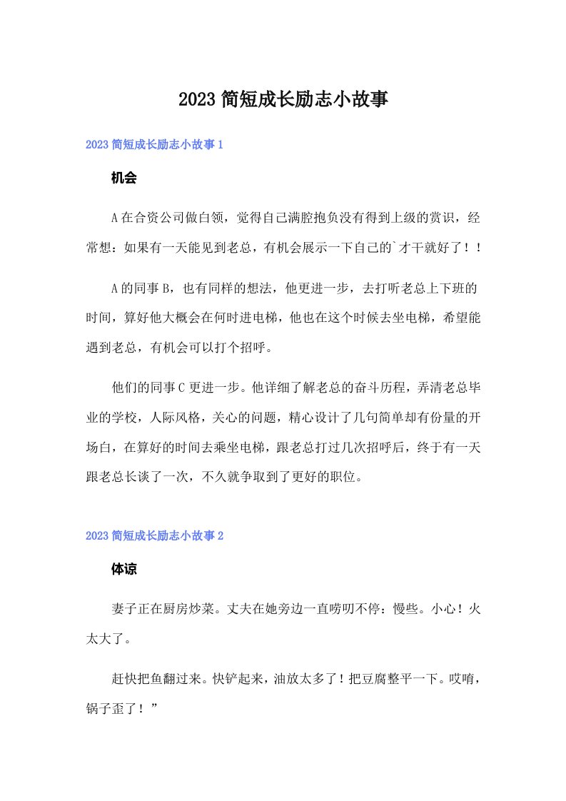 2023简短成长励志小故事