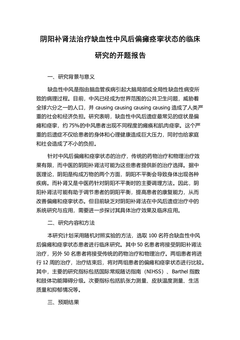 阴阳补肾法治疗缺血性中风后偏瘫痉挛状态的临床研究的开题报告