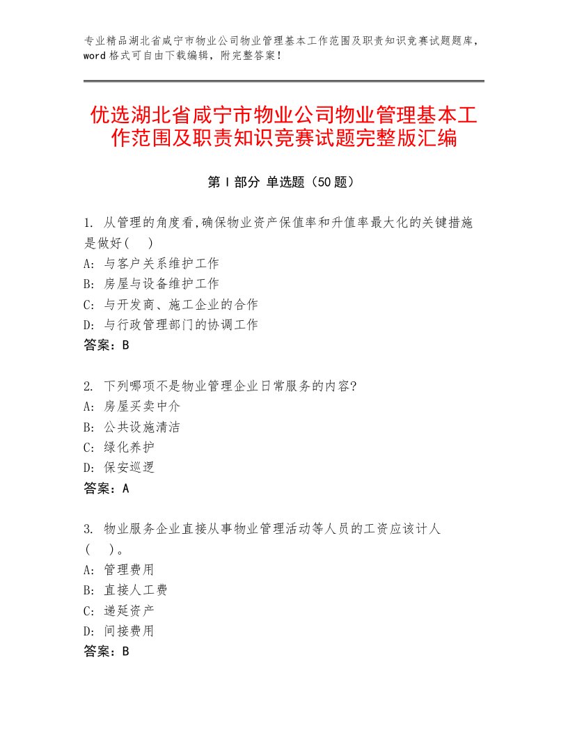 优选湖北省咸宁市物业公司物业管理基本工作范围及职责知识竞赛试题完整版汇编