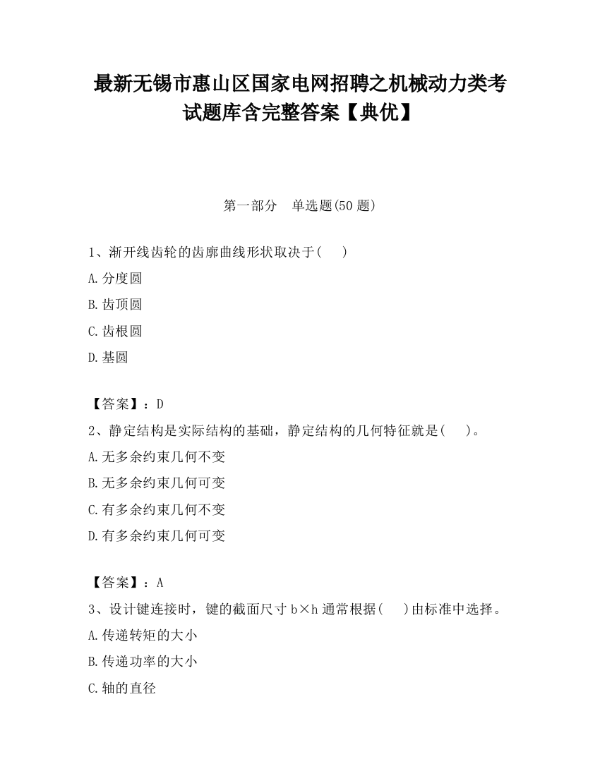 最新无锡市惠山区国家电网招聘之机械动力类考试题库含完整答案【典优】