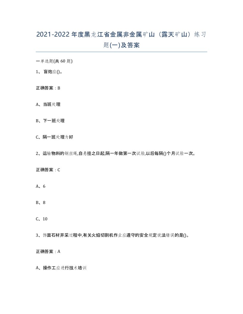 2021-2022年度黑龙江省金属非金属矿山露天矿山练习题一及答案