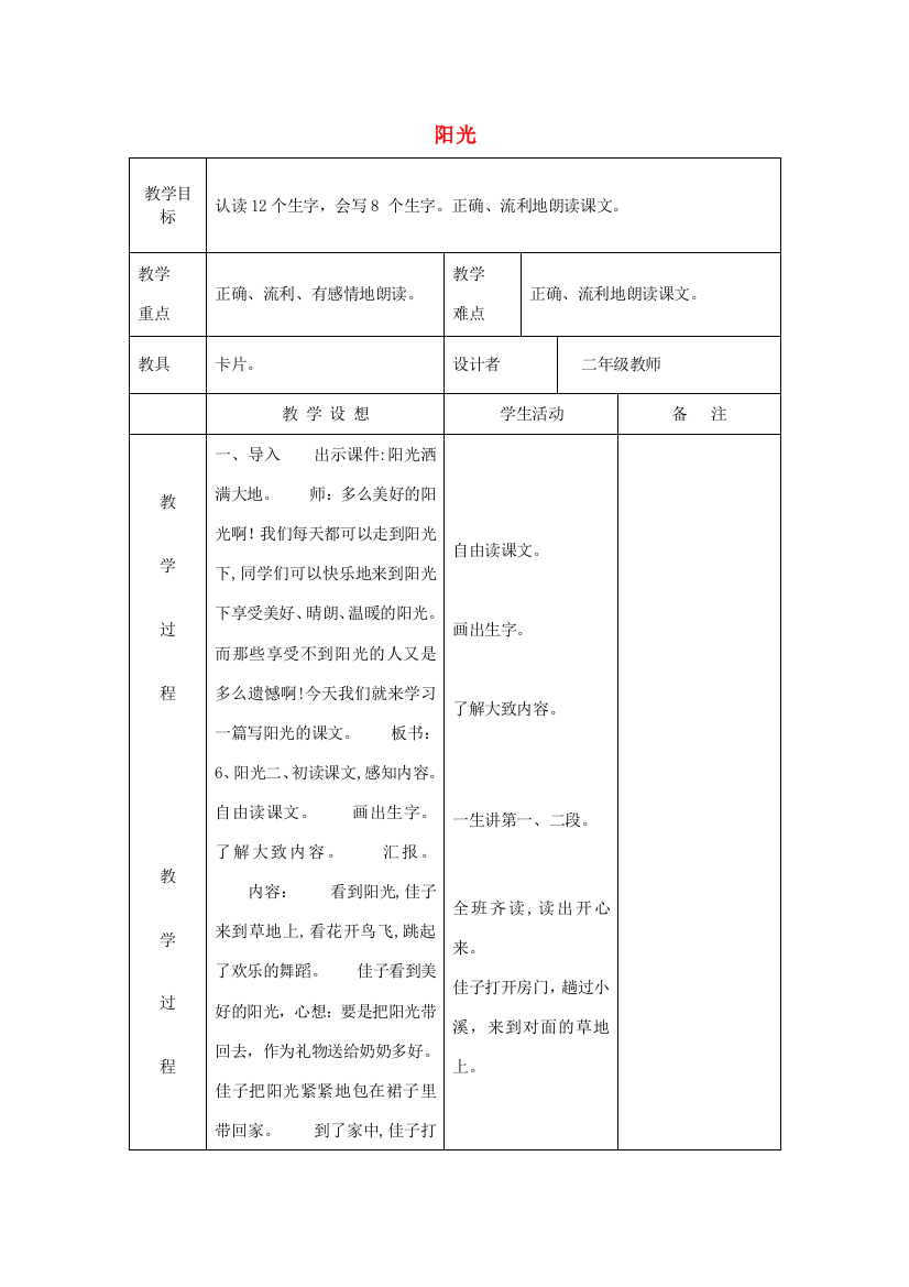 二年级语文上册《阳光》教案