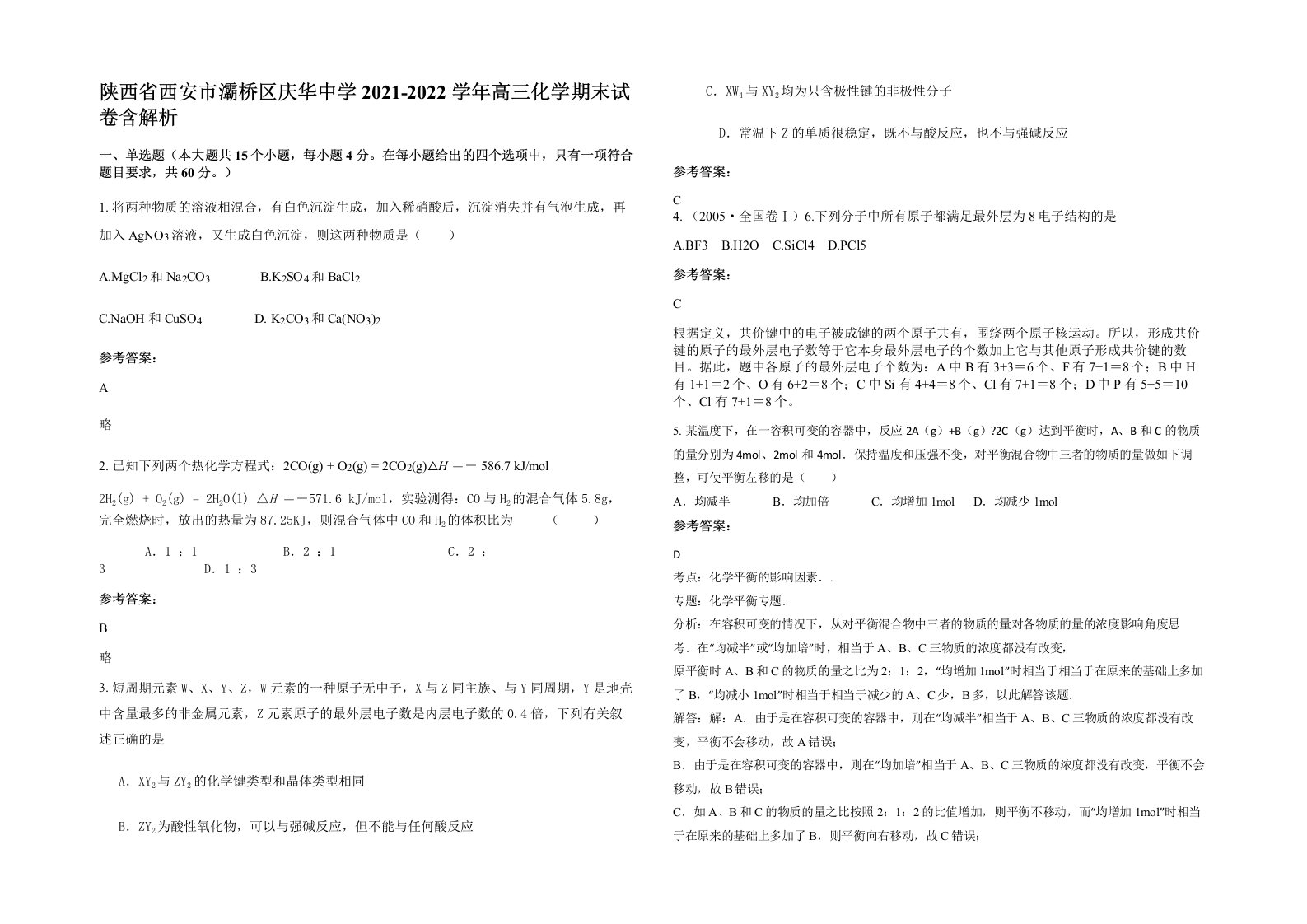 陕西省西安市灞桥区庆华中学2021-2022学年高三化学期末试卷含解析