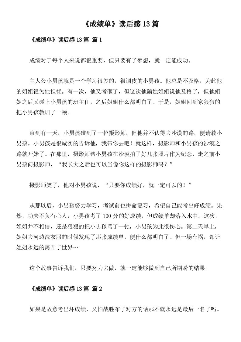 《成绩单》读后感13篇