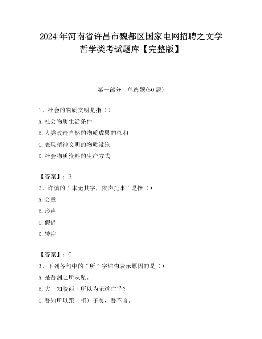 2024年河南省许昌市魏都区国家电网招聘之文学哲学类考试题库【完整版】