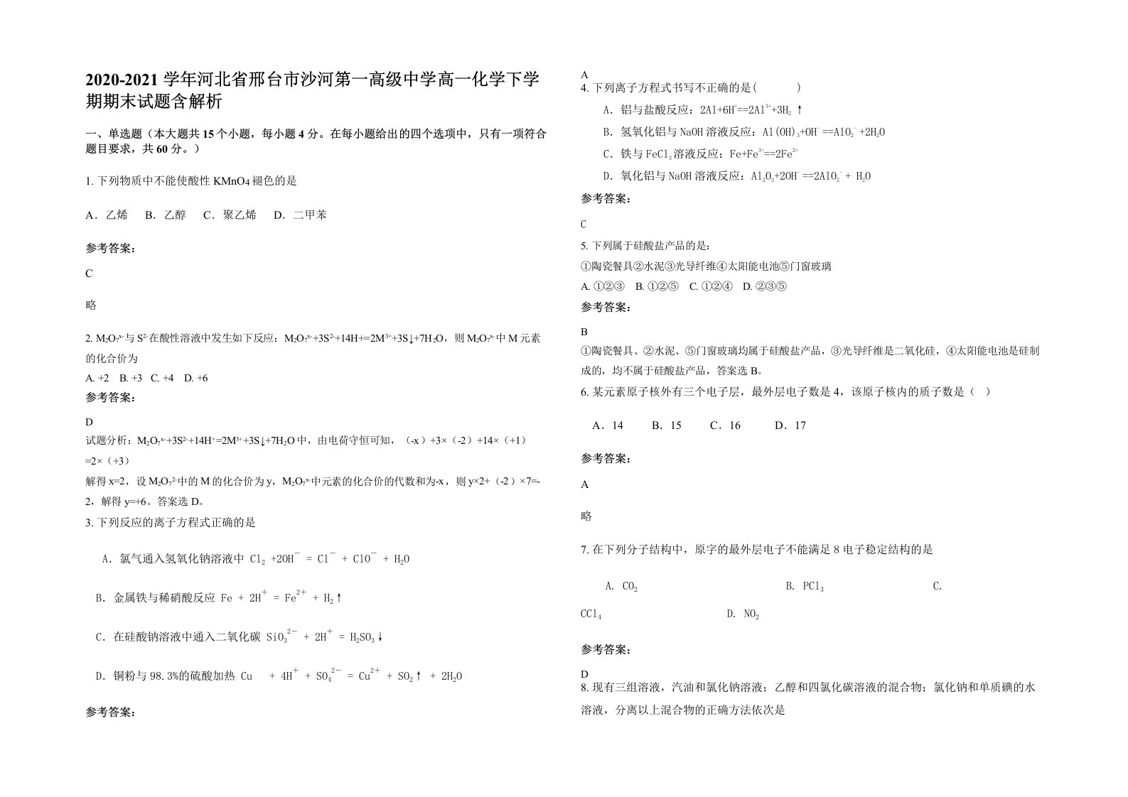 2020-2021学年河北省邢台市沙河第一高级中学高一化学下学期期末试题含解析