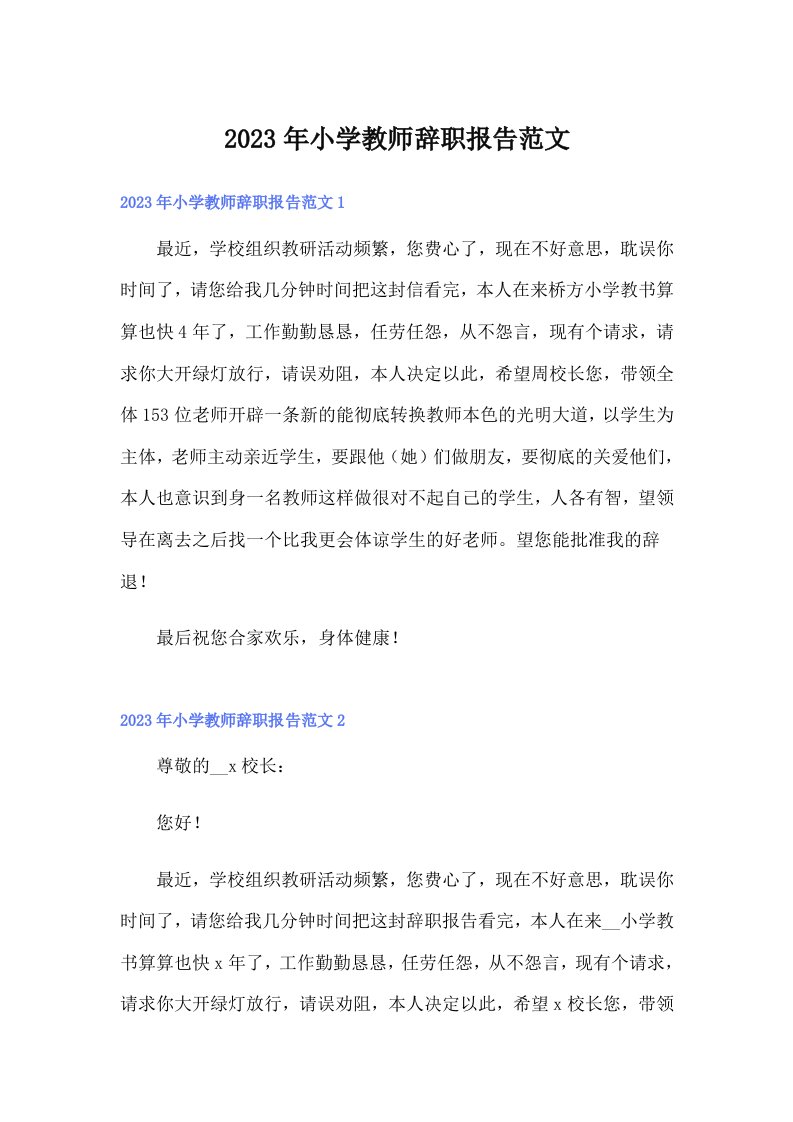 小学教师辞职报告范文