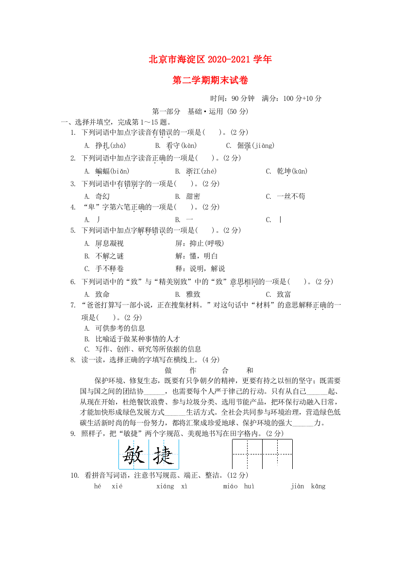 北京市海淀区2020-2021学年四年级语文下学期期末试卷