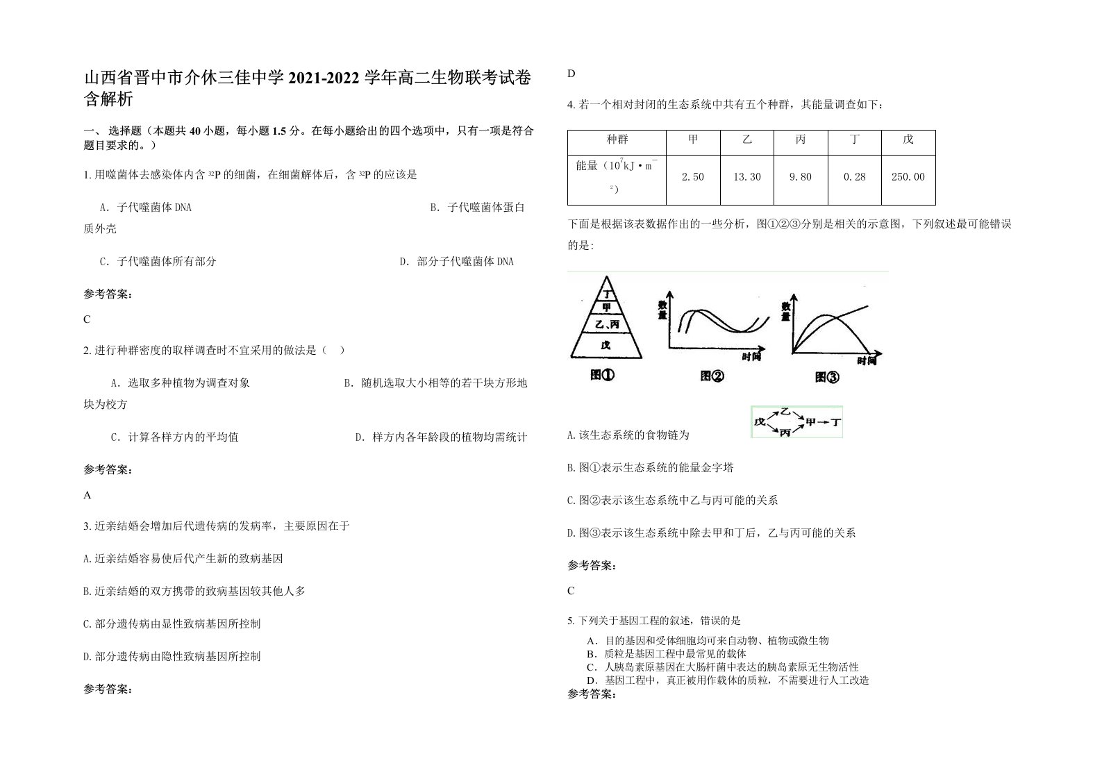 山西省晋中市介休三佳中学2021-2022学年高二生物联考试卷含解析