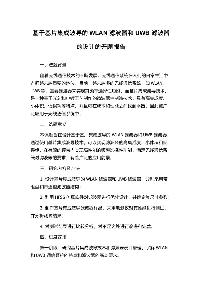 基于基片集成波导的WLAN滤波器和UWB滤波器的设计的开题报告