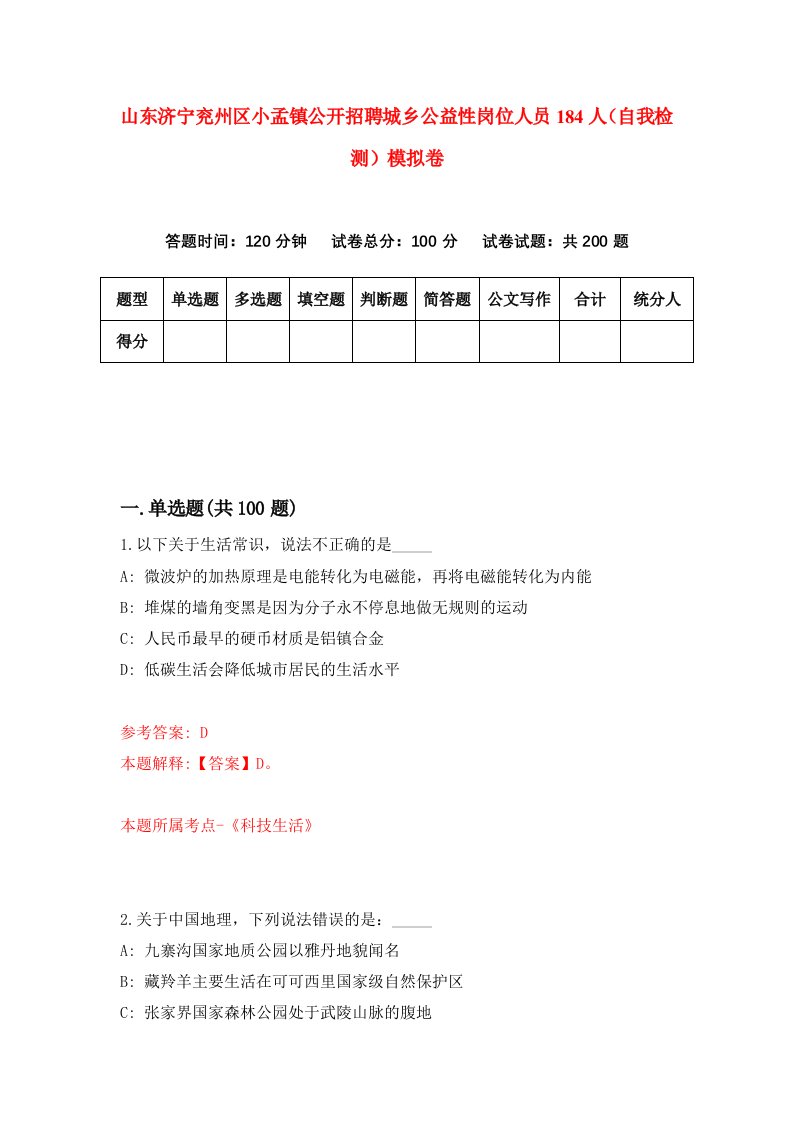 山东济宁兖州区小孟镇公开招聘城乡公益性岗位人员184人自我检测模拟卷第1次