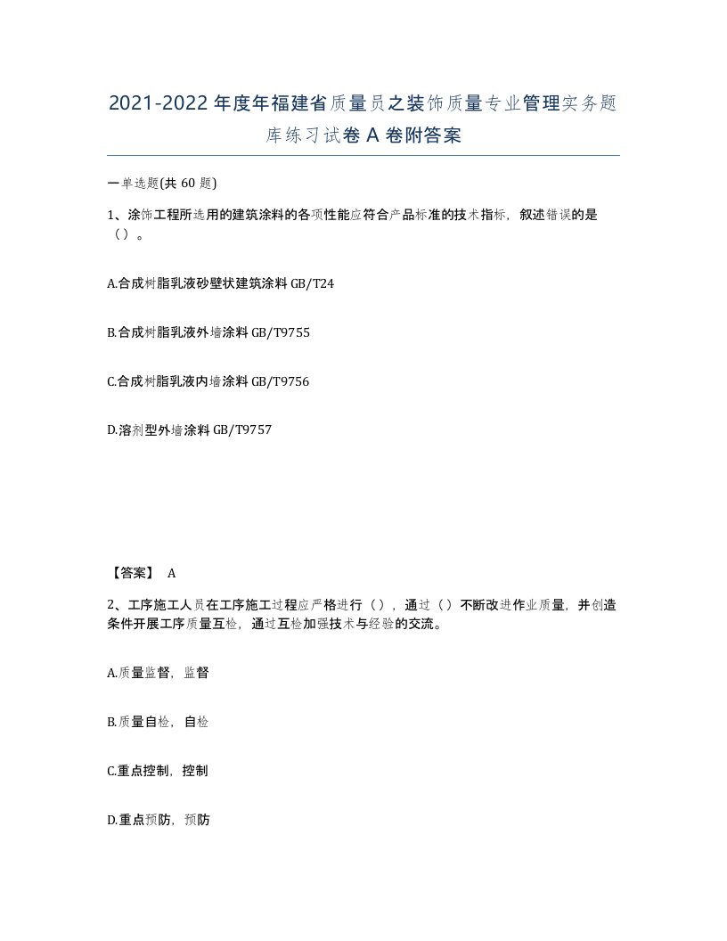 2021-2022年度年福建省质量员之装饰质量专业管理实务题库练习试卷A卷附答案