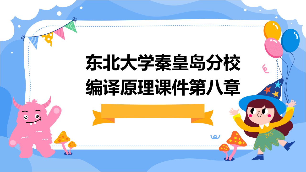 东北大学秦皇岛分校编译原理课件第八章