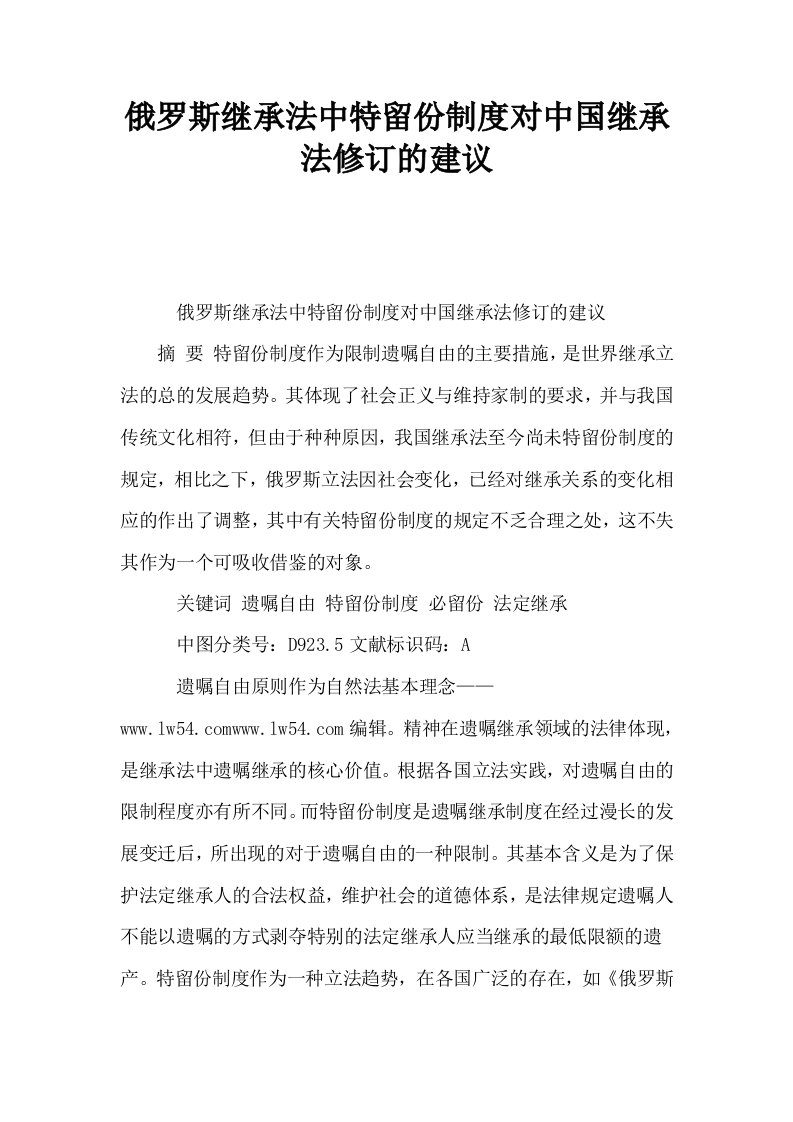 俄罗斯继承法中特留份制度对中国继承法修订的建议