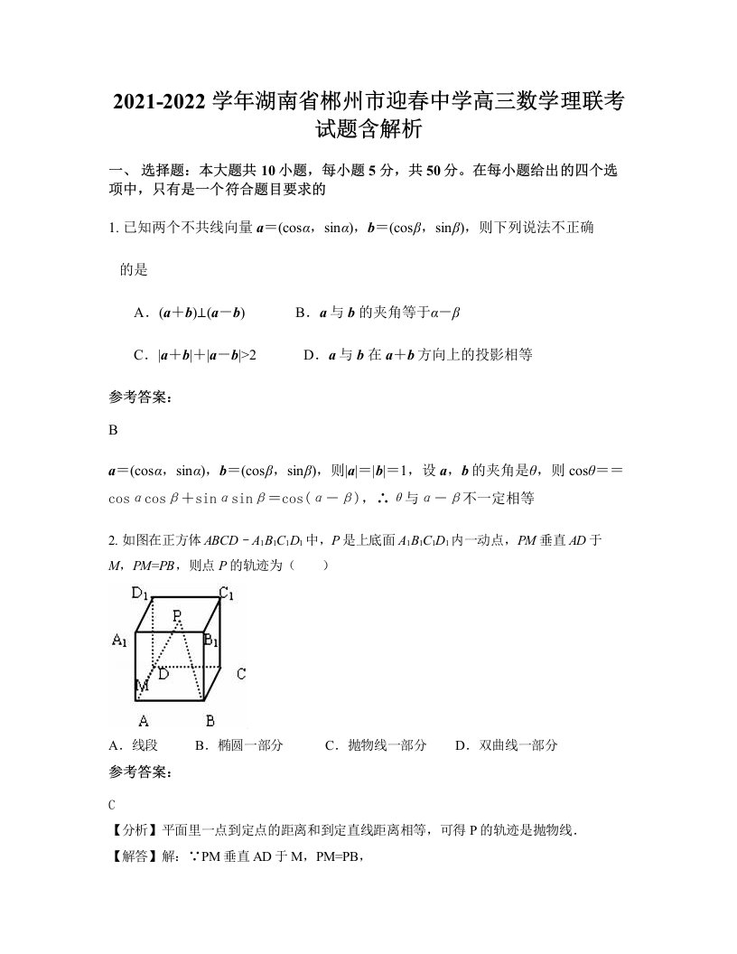 2021-2022学年湖南省郴州市迎春中学高三数学理联考试题含解析