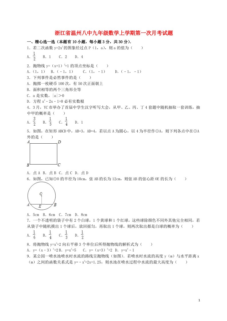 浙江省温州八中九级数学上学期第一次月考试题（含解析）