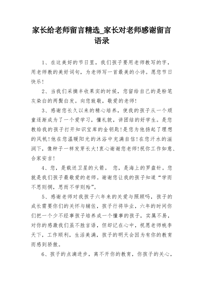 家长给老师留言精选_家长对老师感谢留言语录