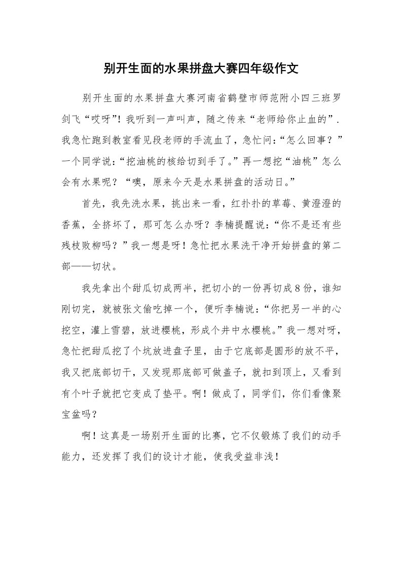 别开生面的水果拼盘大赛四年级作文