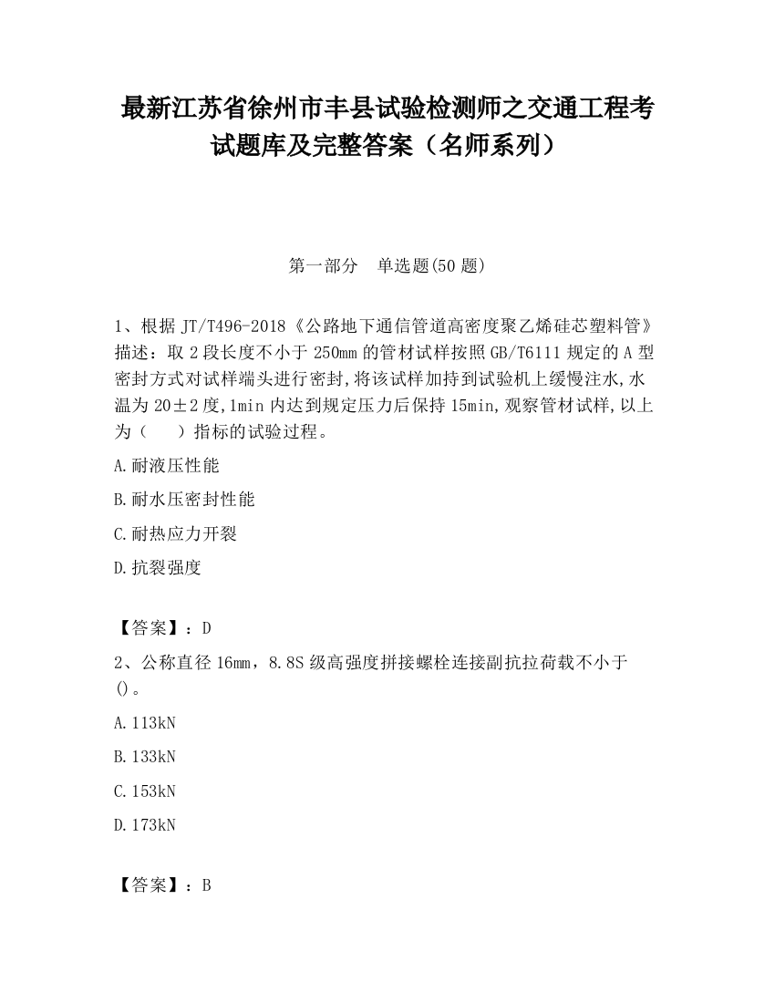 最新江苏省徐州市丰县试验检测师之交通工程考试题库及完整答案（名师系列）