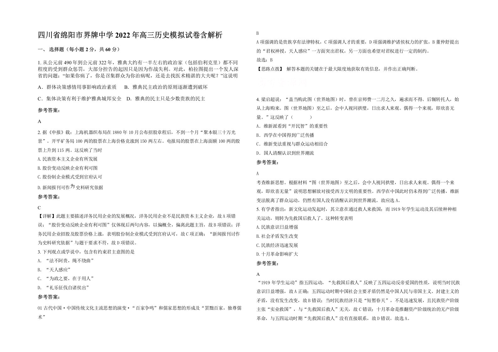 四川省绵阳市界牌中学2022年高三历史模拟试卷含解析