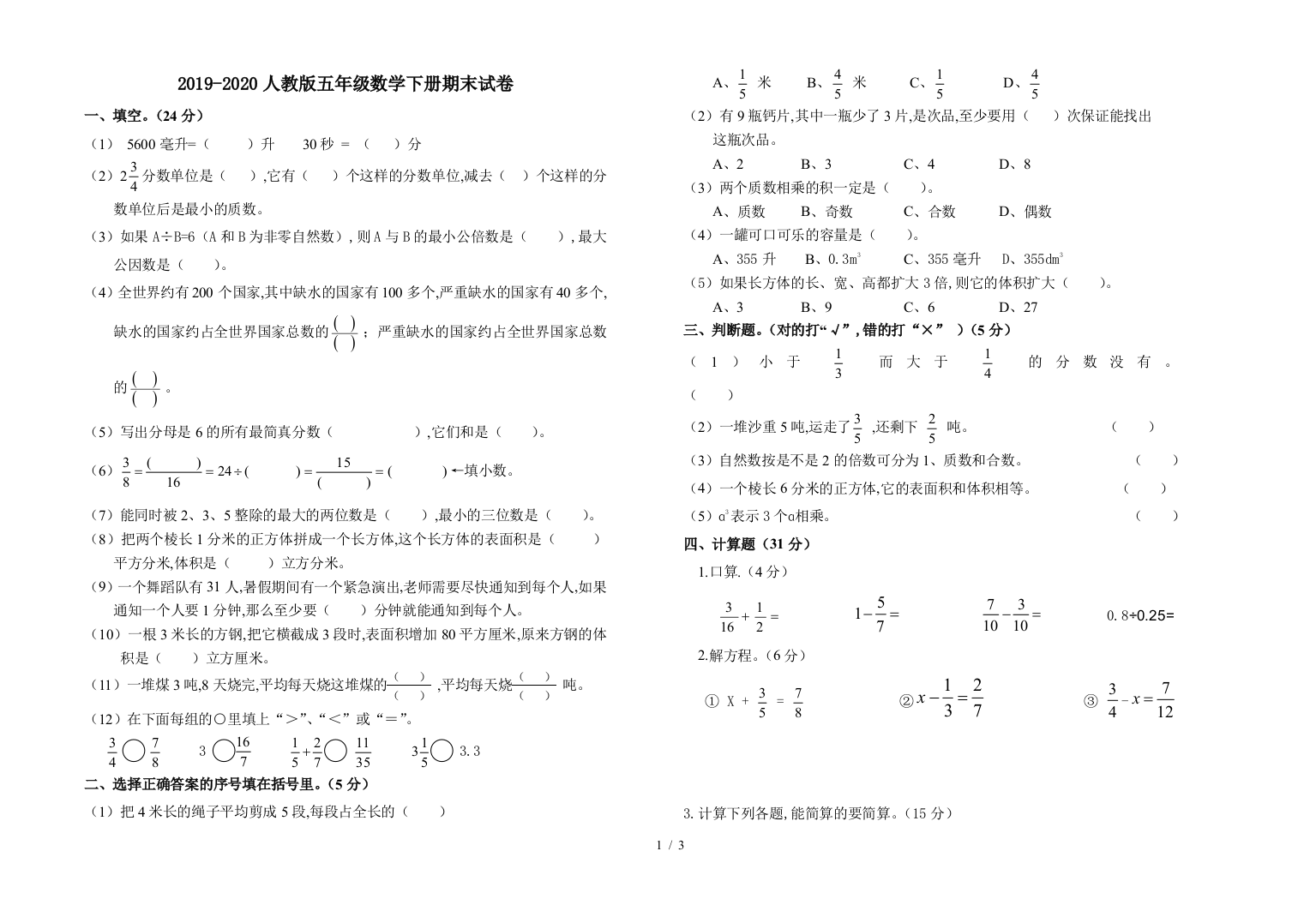 2019-2020人教版五年级数学下册期末试卷