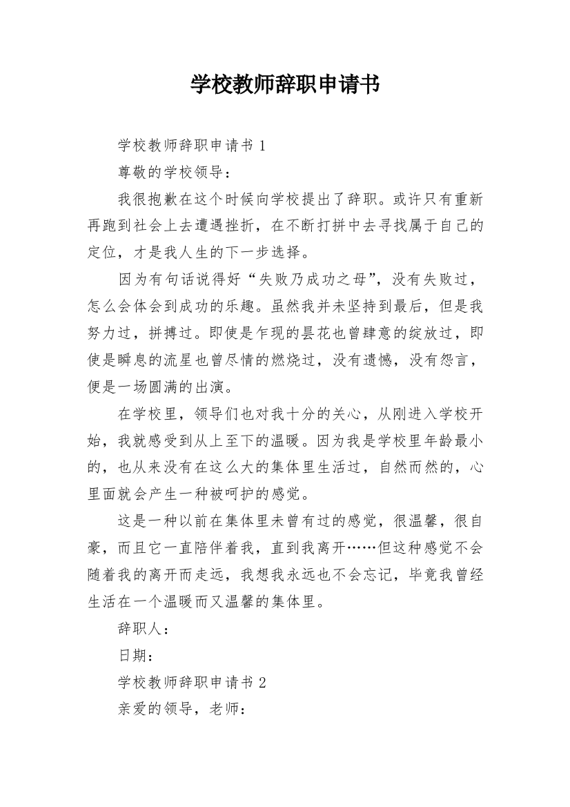 学校教师辞职申请书_35