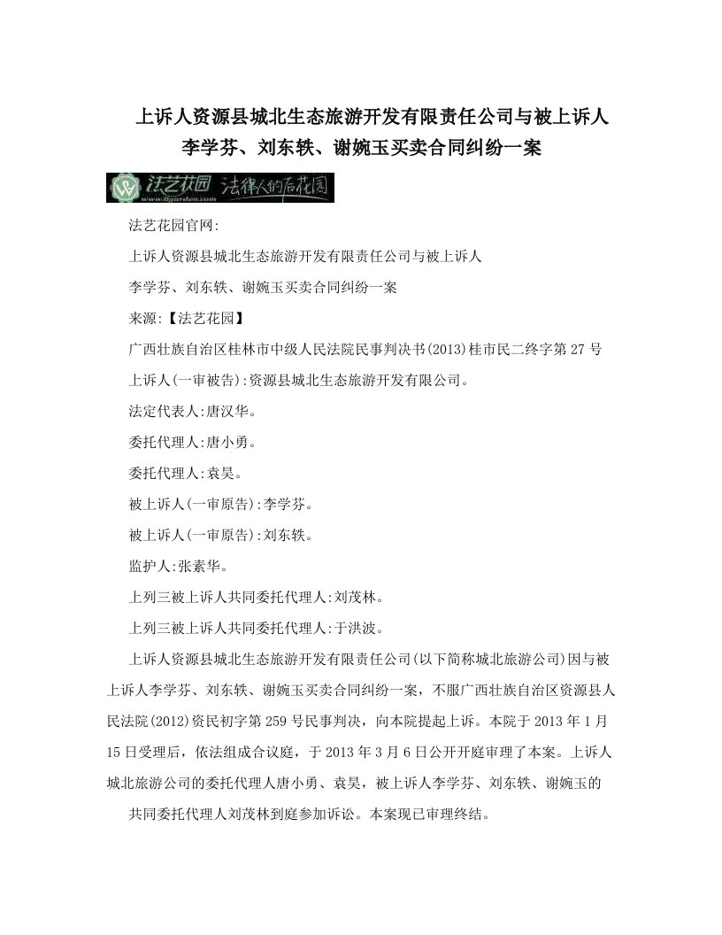 wfeAAA上诉人资源县城北生态旅游开发有限责任公司与被上诉人李学芬、刘东轶、谢婉玉买卖合同纠纷一案