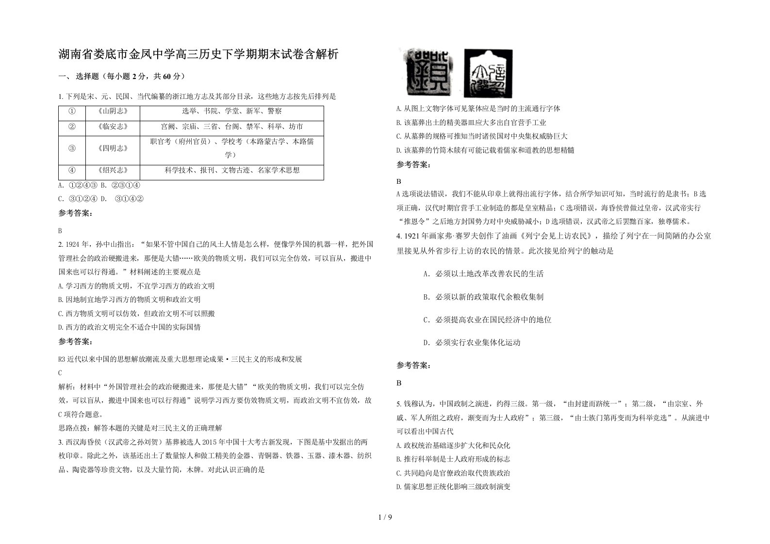 湖南省娄底市金凤中学高三历史下学期期末试卷含解析