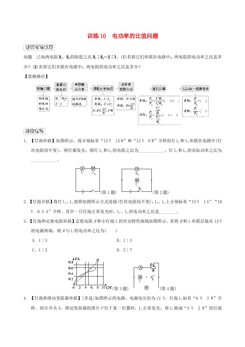 2024九年级物理全册训练10电功率的比值问题新版沪科版