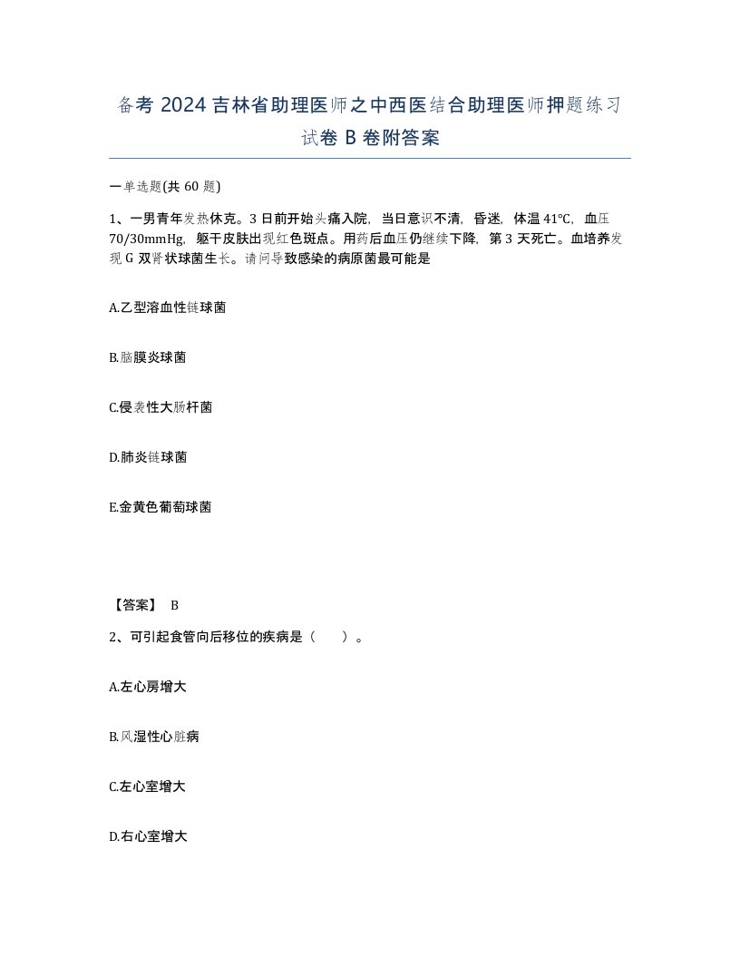 备考2024吉林省助理医师之中西医结合助理医师押题练习试卷B卷附答案