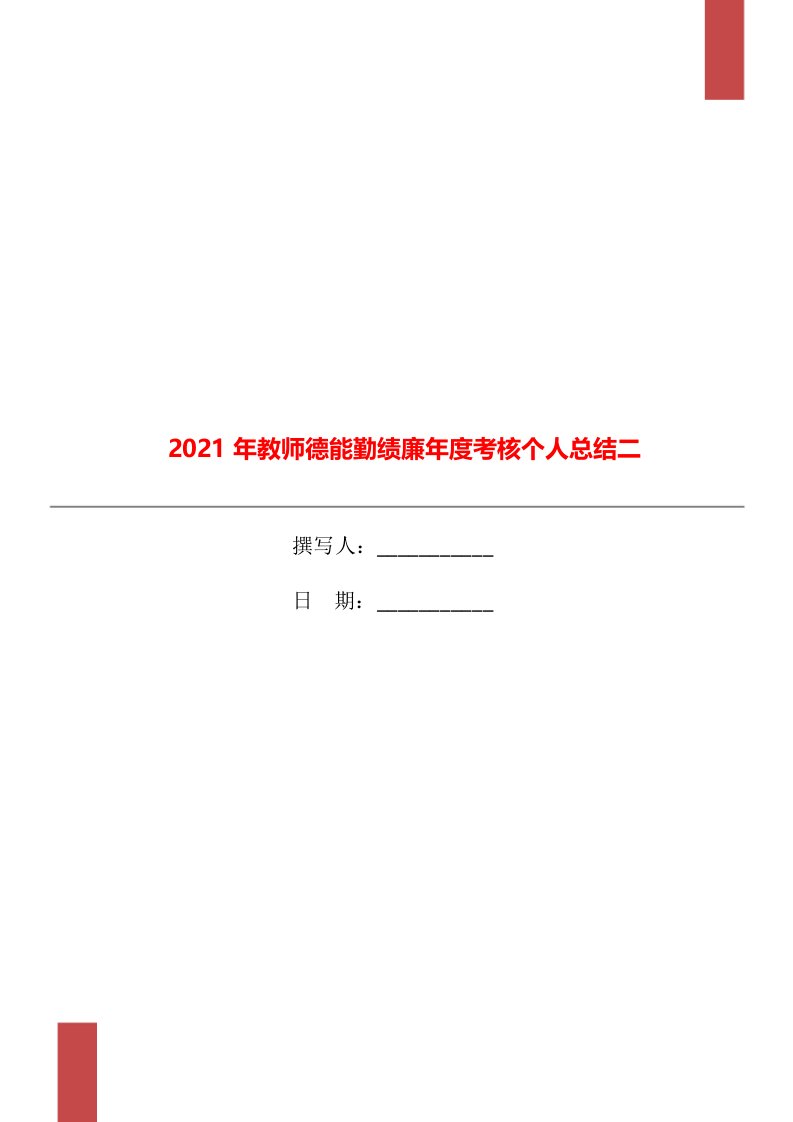 2021年教师德能勤绩廉年度考核个人总结二