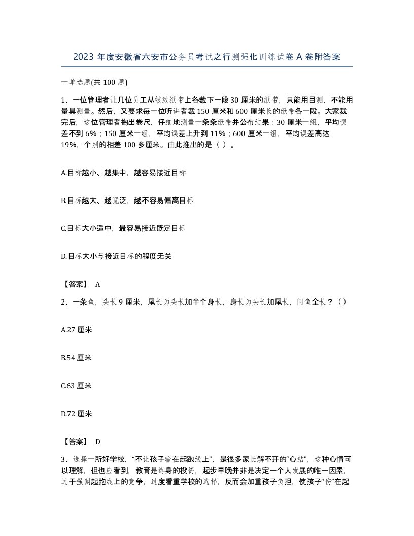 2023年度安徽省六安市公务员考试之行测强化训练试卷A卷附答案