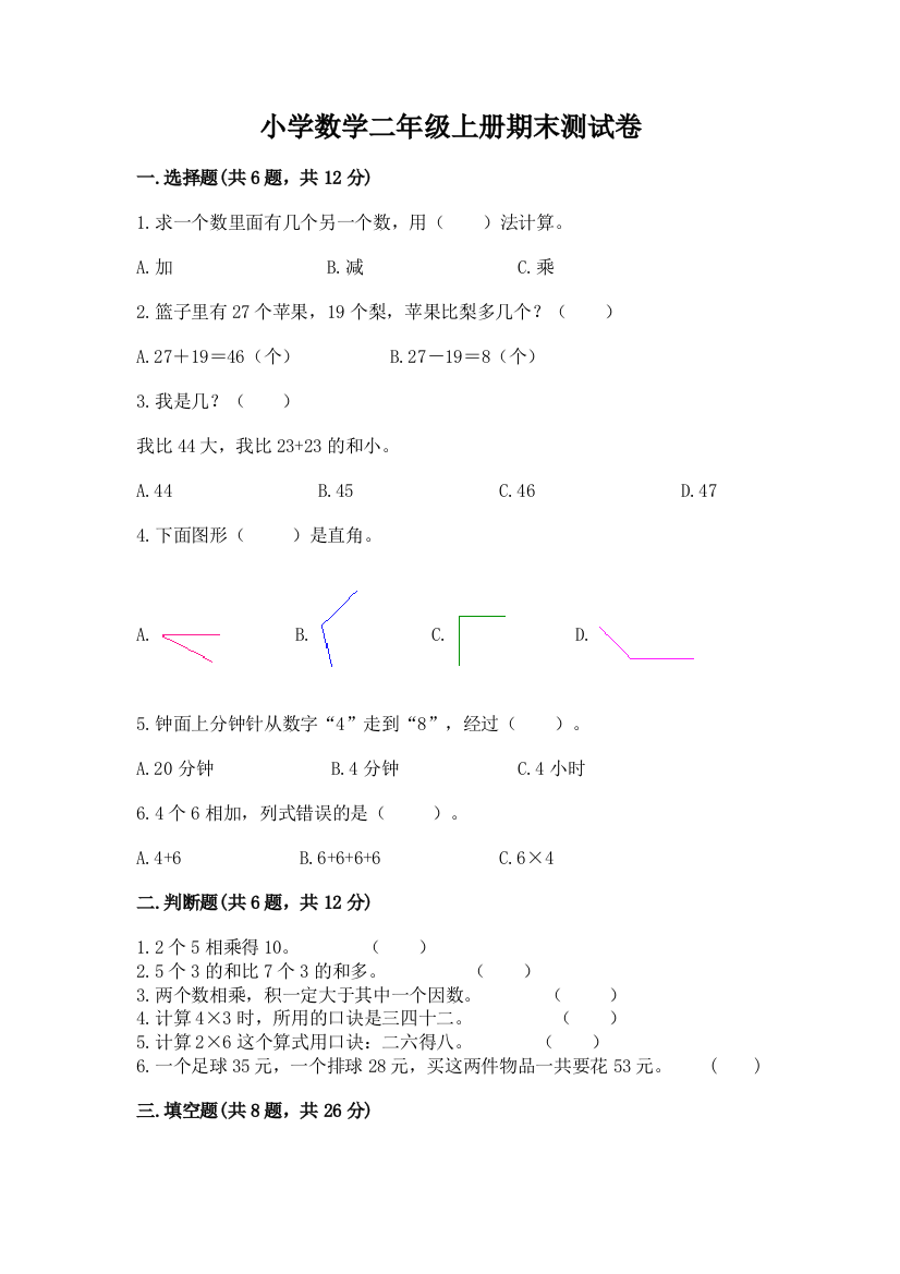 小学数学二年级上册期末测试卷附参考答案【典型题】