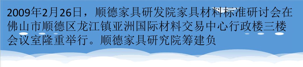 家具行业-家具原辅材料材料标准有望年底在顺德诞生36页