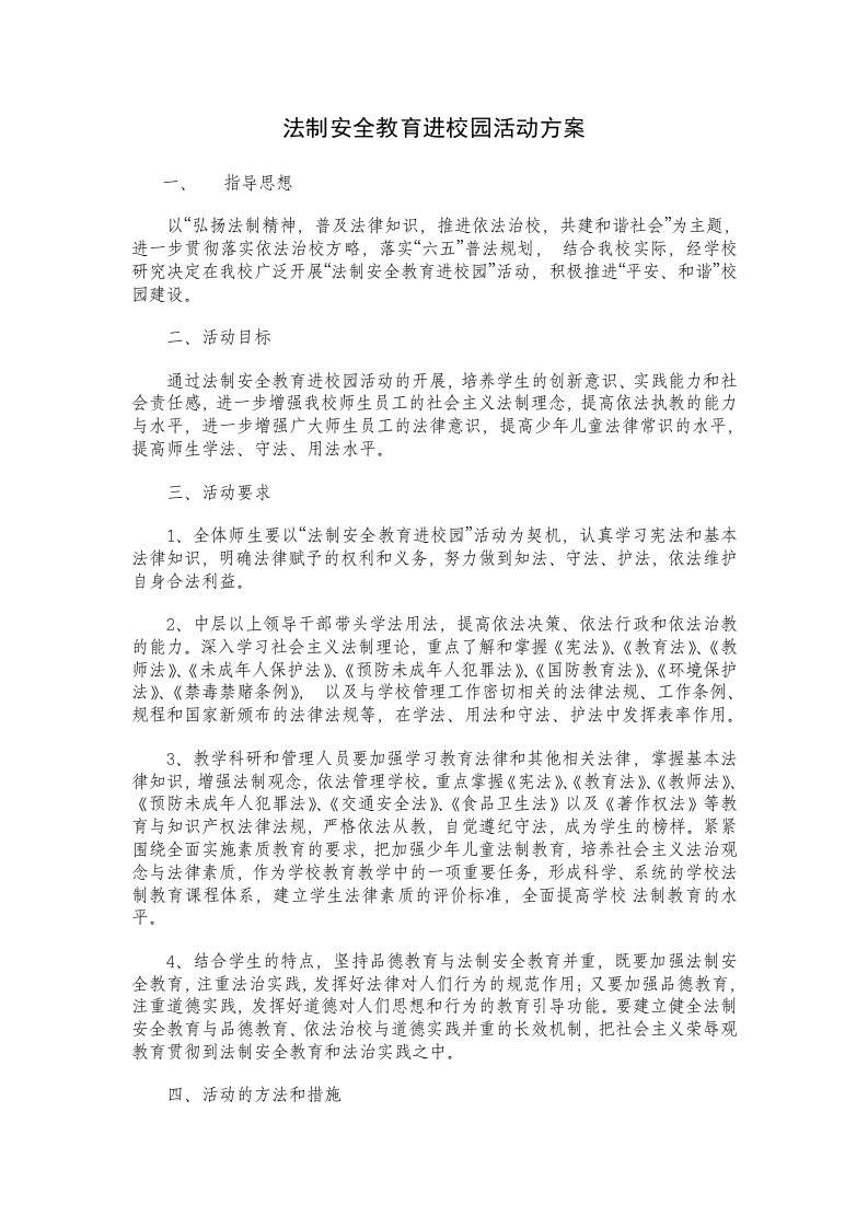 法制安全教育进校园活动方案