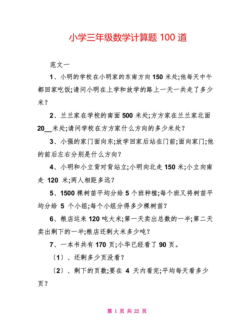 小学三年级数学计算题100道