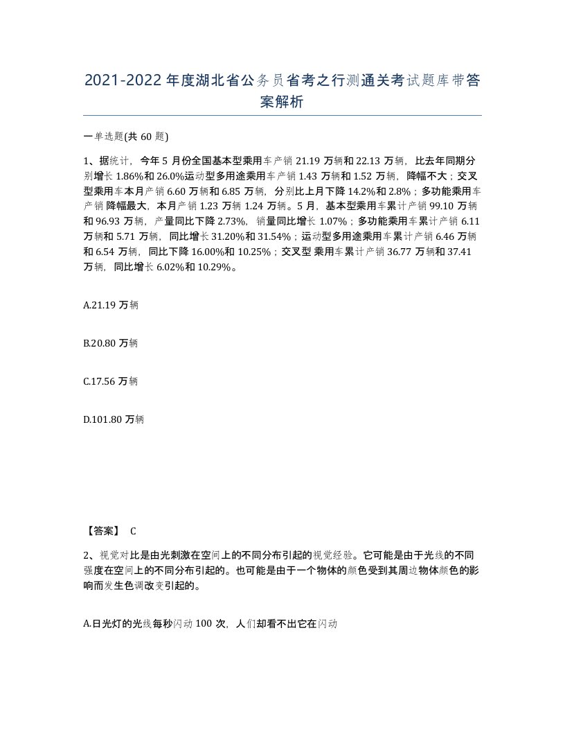 2021-2022年度湖北省公务员省考之行测通关考试题库带答案解析