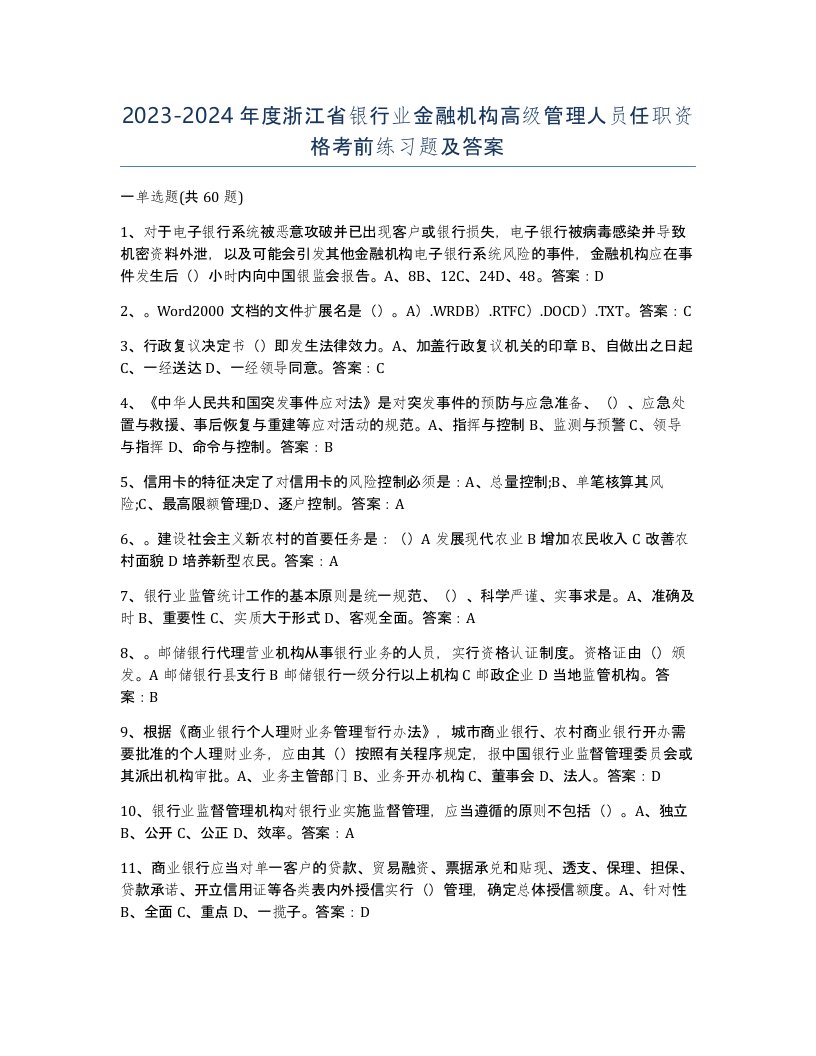 2023-2024年度浙江省银行业金融机构高级管理人员任职资格考前练习题及答案