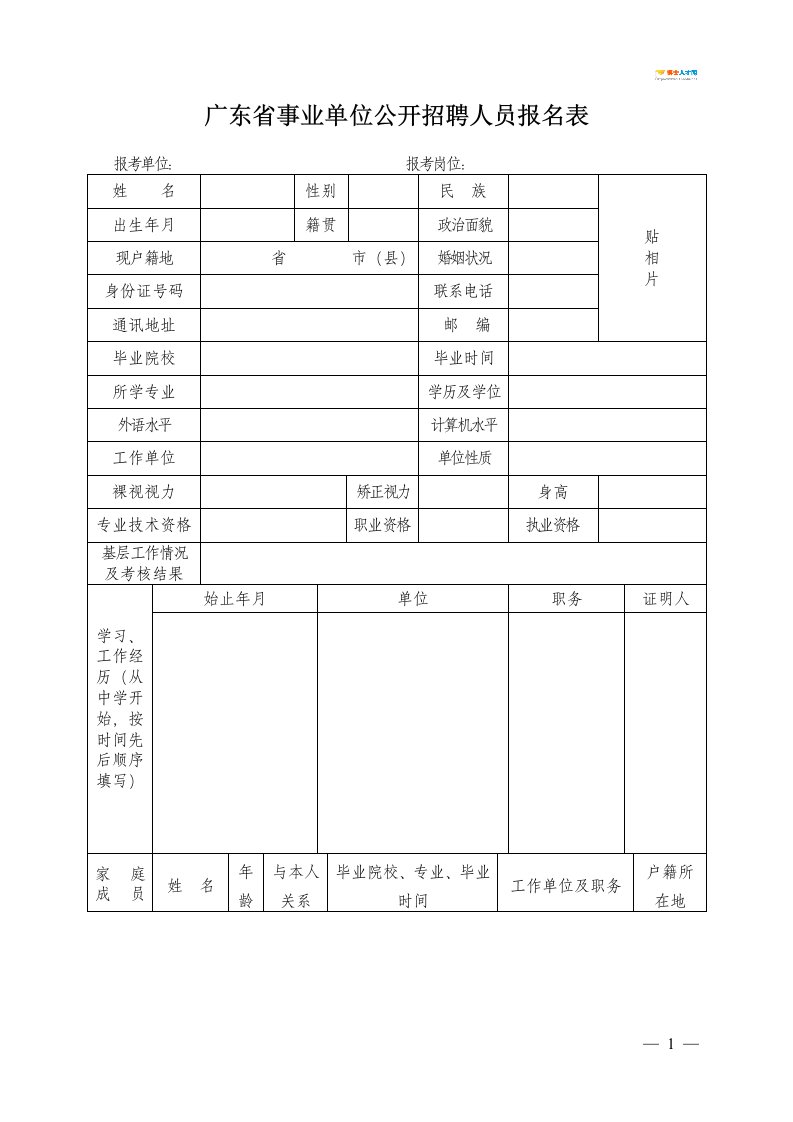 广东省事业单位公开招聘人员报名表