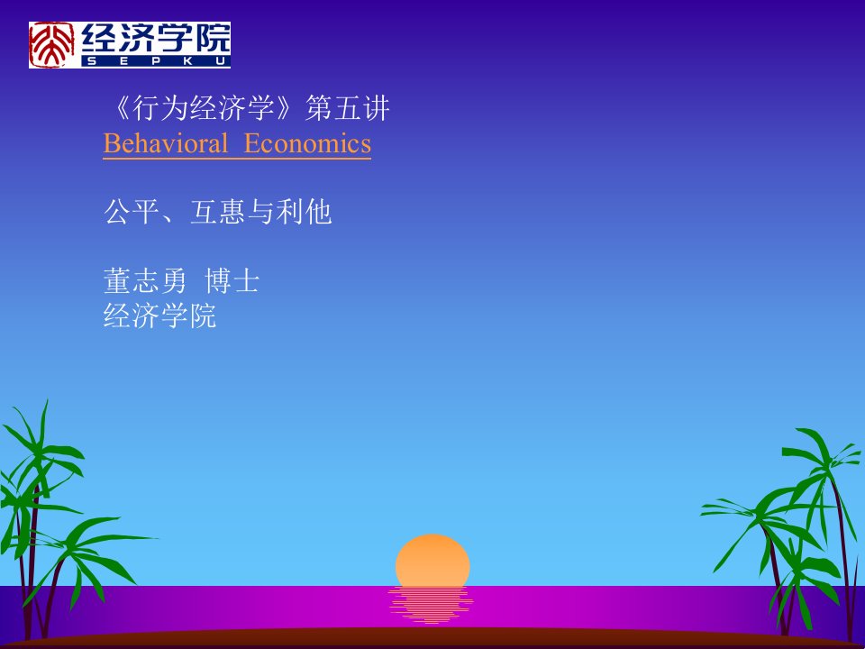 董志勇·行为经济学