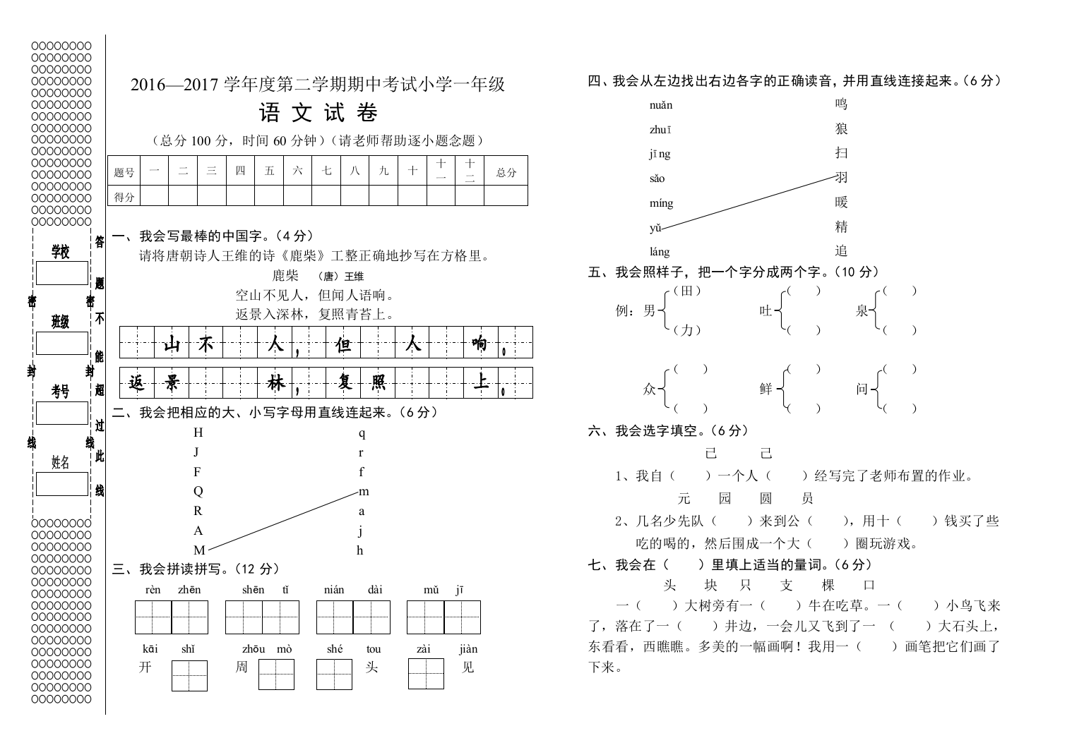 【小学中学教育精选】2016—2017学年度第二学期S版小学一年级语文期中考试试卷