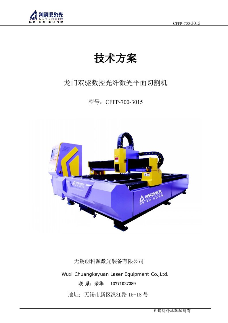 龙门双驱数控光纤激光平面切割机技术实施方案书