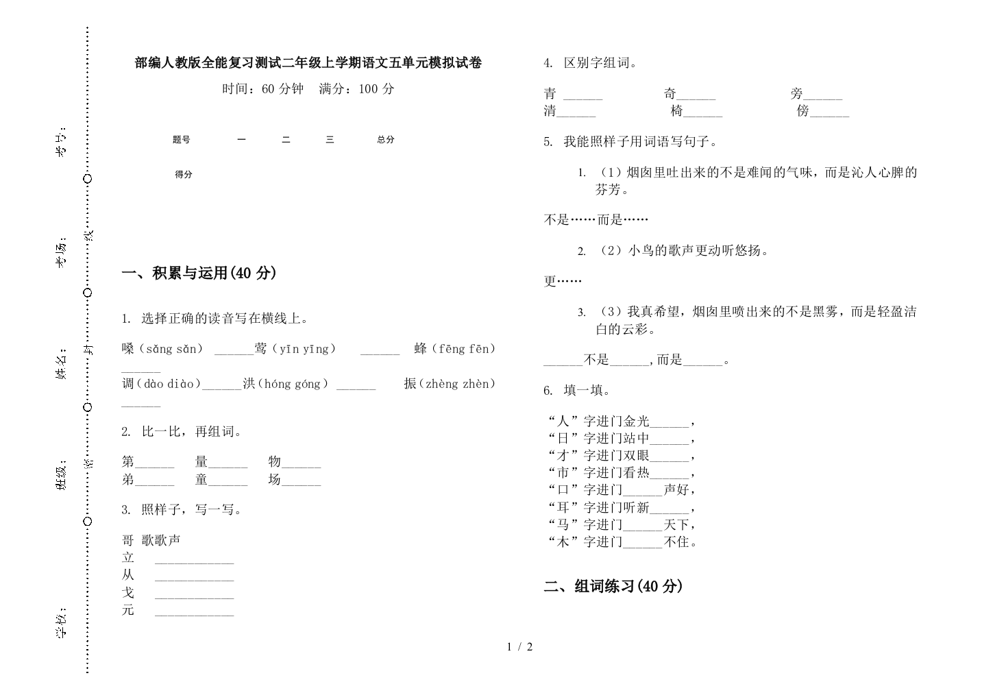 部编人教版全能复习测试二年级上学期语文五单元模拟试卷