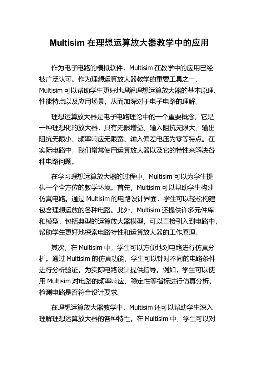 Multisim在理想运算放大器教学中的应用