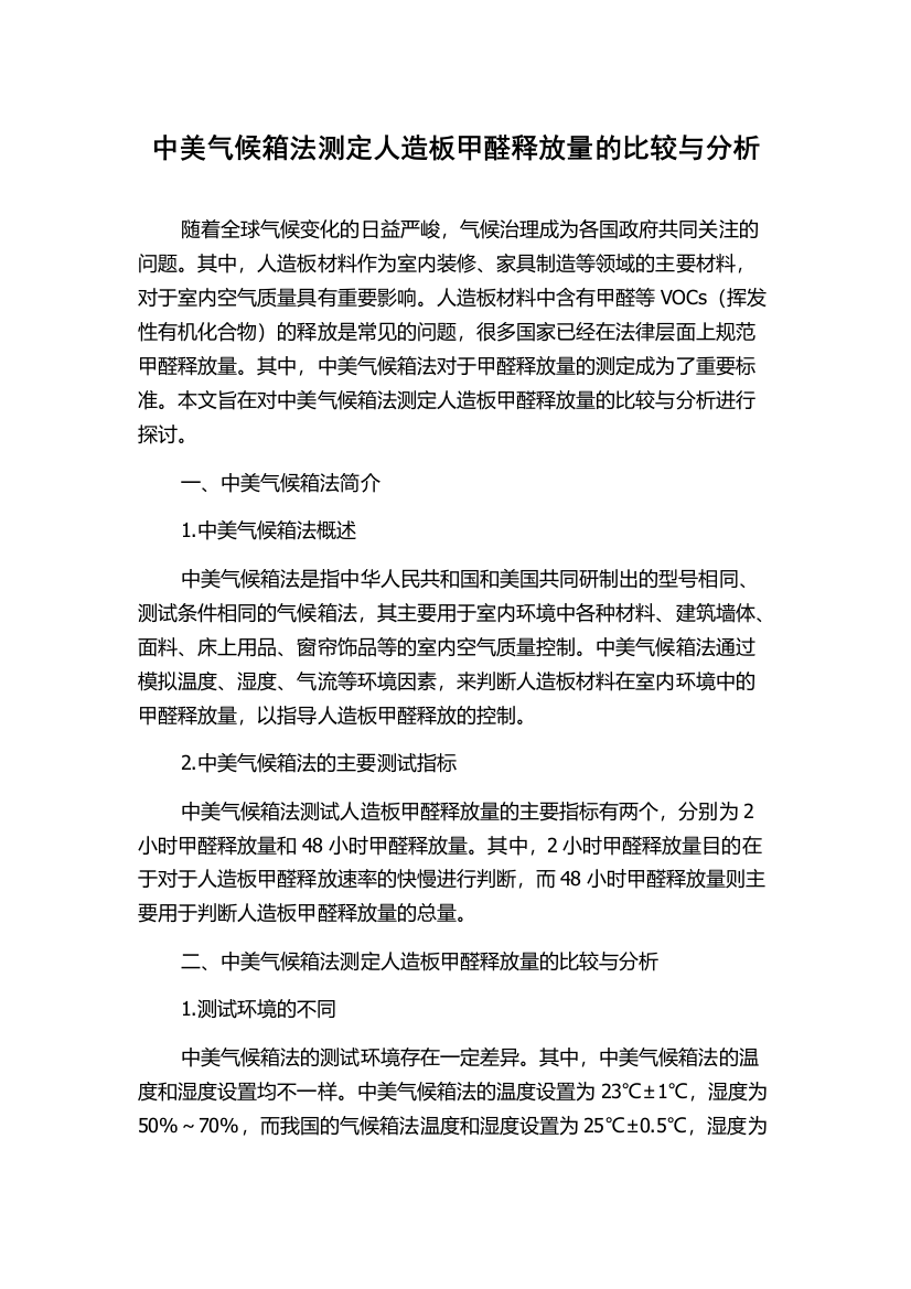 中美气候箱法测定人造板甲醛释放量的比较与分析