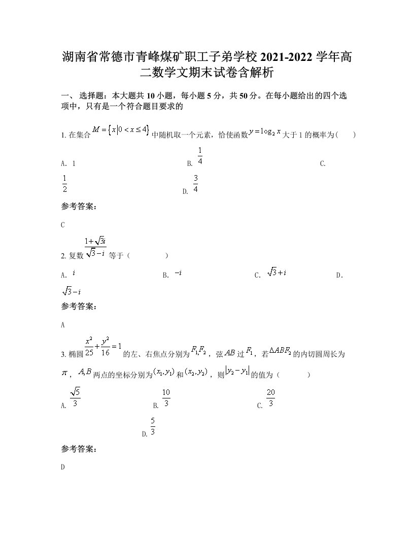 湖南省常德市青峰煤矿职工子弟学校2021-2022学年高二数学文期末试卷含解析