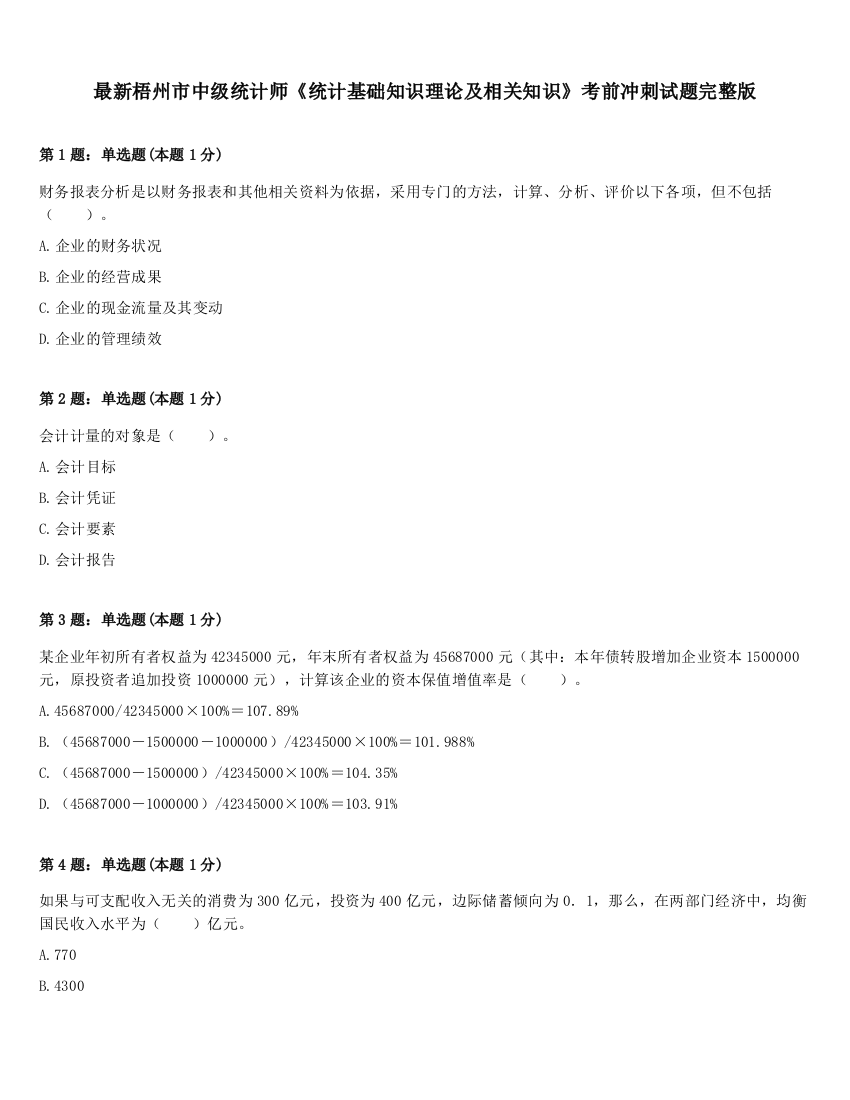 最新梧州市中级统计师《统计基础知识理论及相关知识》考前冲刺试题完整版