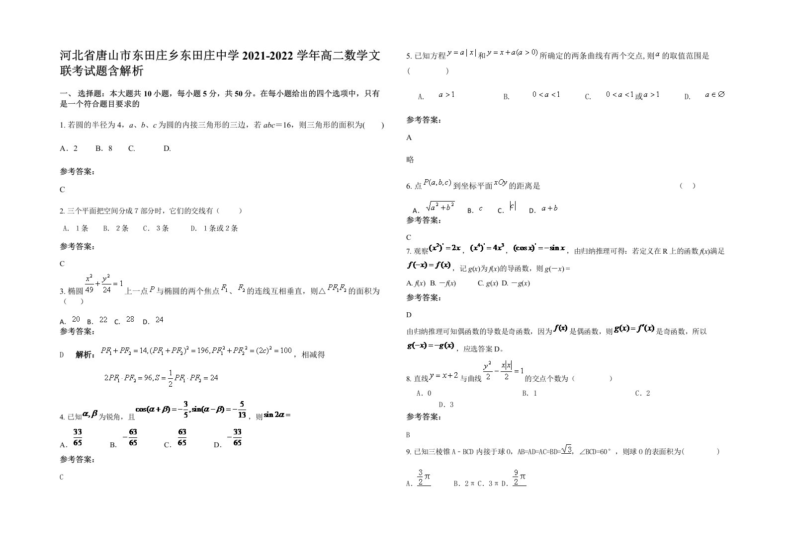 河北省唐山市东田庄乡东田庄中学2021-2022学年高二数学文联考试题含解析