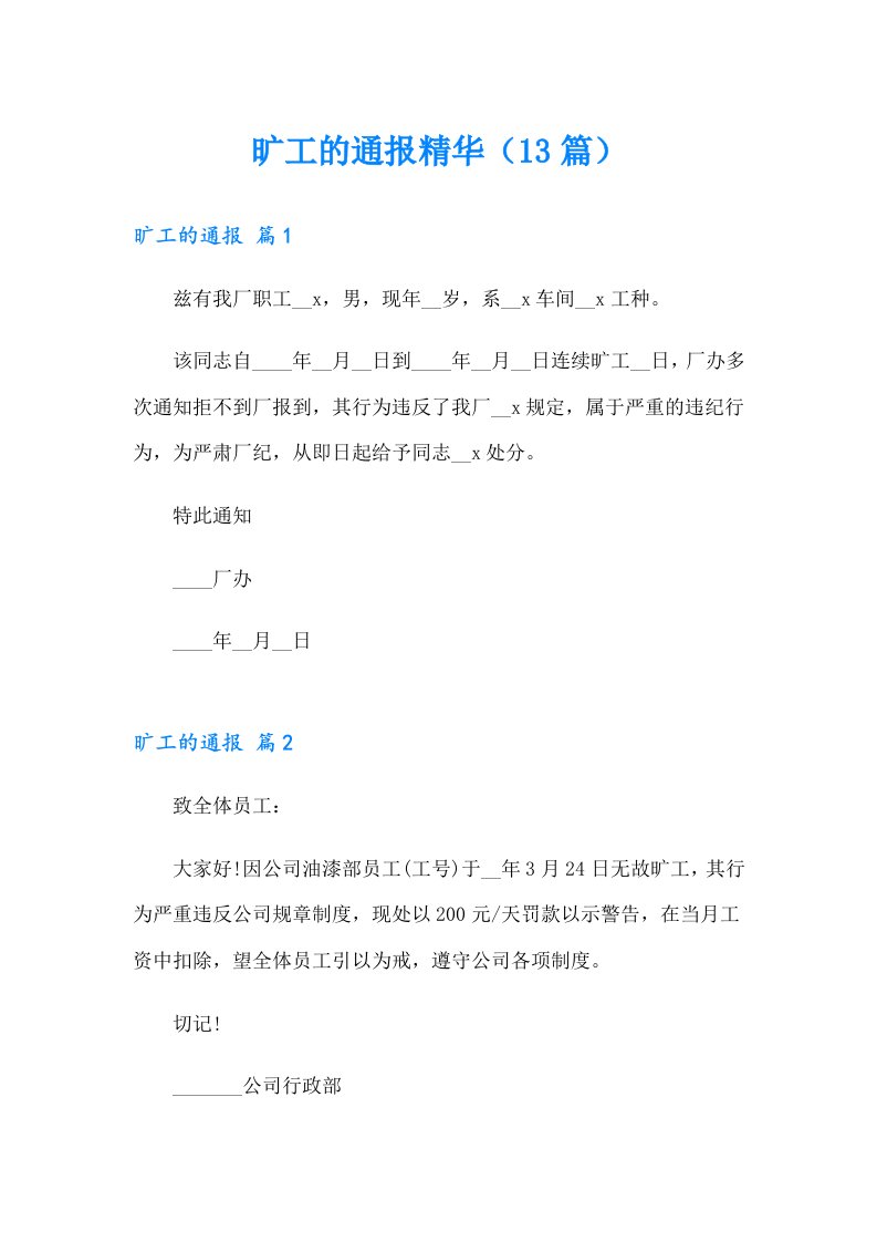 旷工的通报精华（13篇）