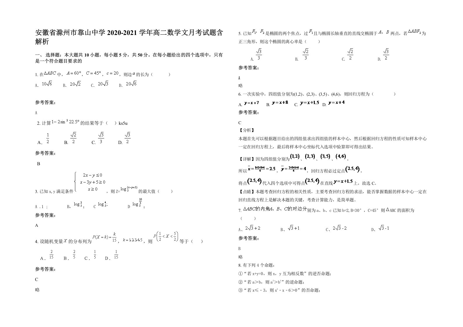 安徽省滁州市靠山中学2020-2021学年高二数学文月考试题含解析